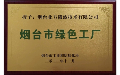 煙臺(tái)市綠色工廠(chǎng)