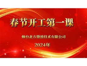 安全生產(chǎn)重于泰山，北方微波安全生產(chǎn)第一課