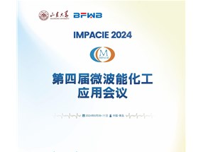 2024年微波能化工應(yīng)用全國會(huì)議誠邀您參與！